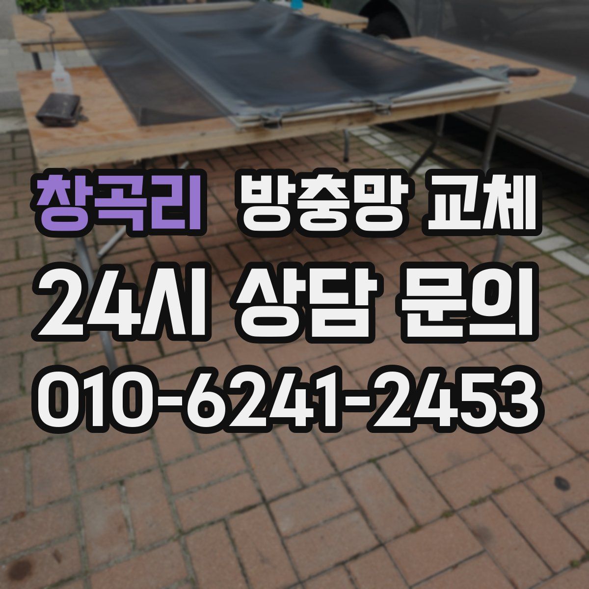 창곡리 방충망 교체