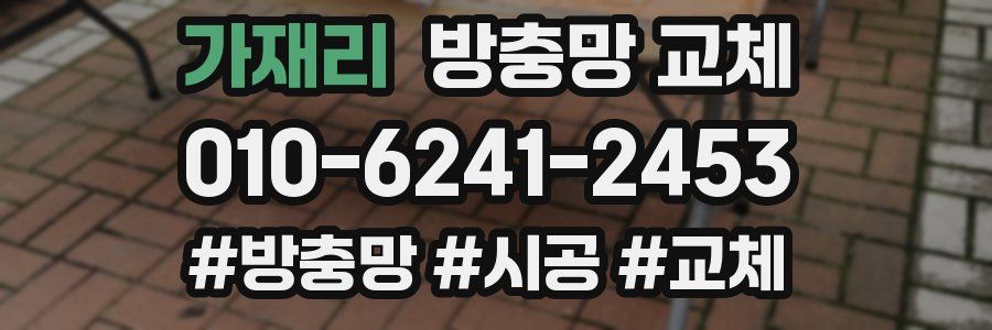 가재리 방충망 교체