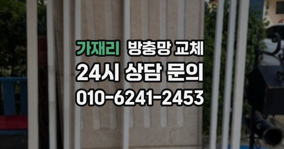 가재리 방충망 교체