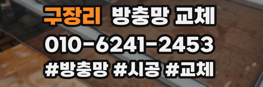 구장리 방충망 교체