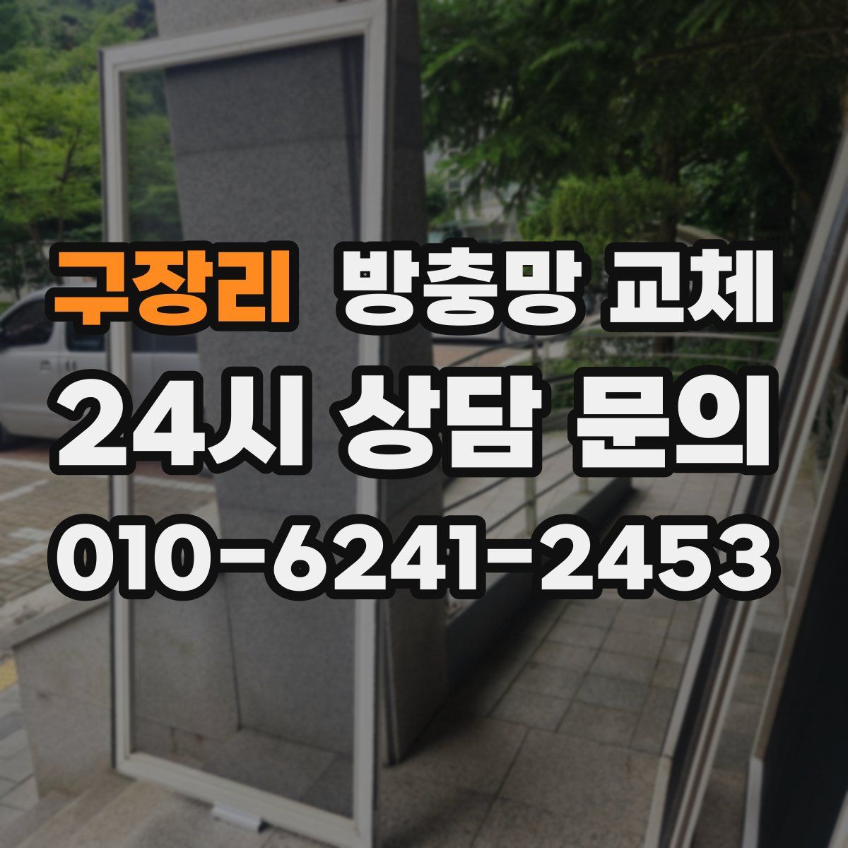 구장리 방충망 교체