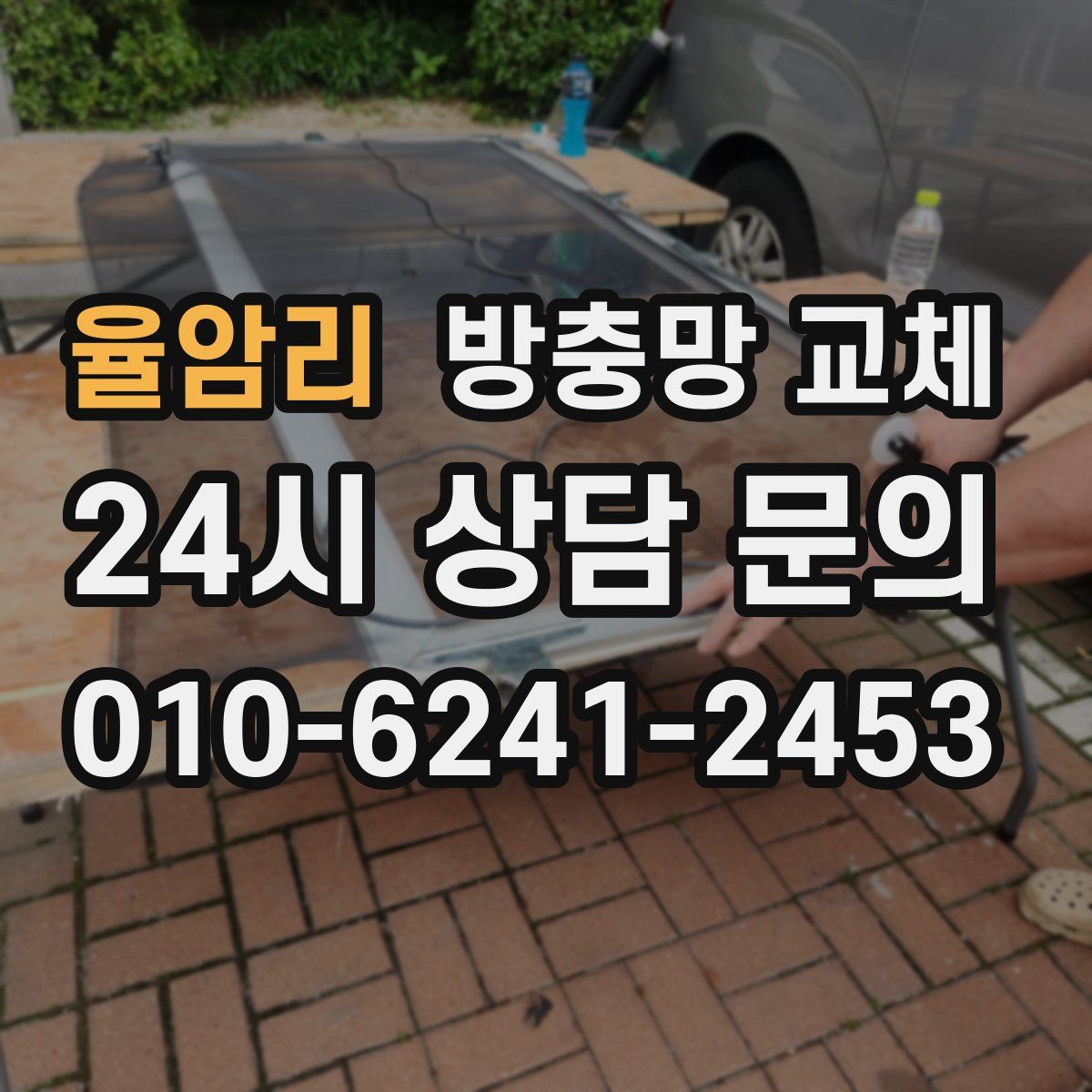 율암리 방충망 교체