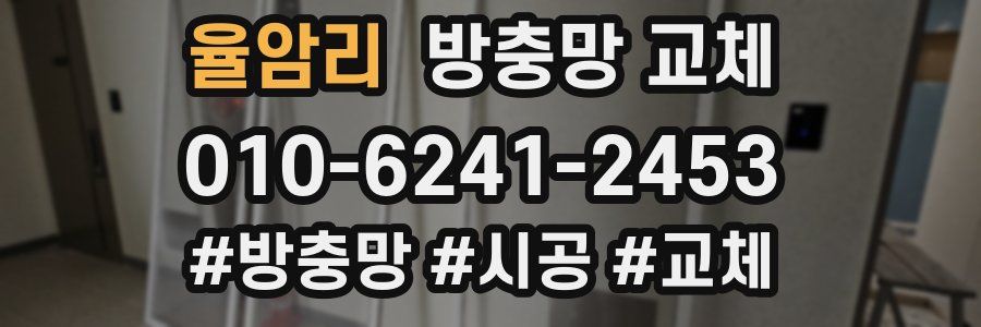 율암리 방충망 교체