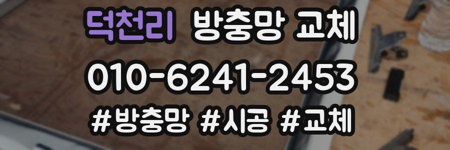 덕천리 방충망 교체