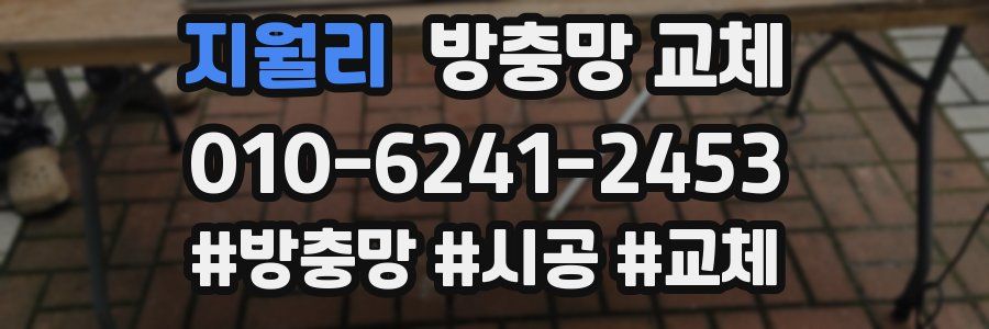 지월리 방충망 교체