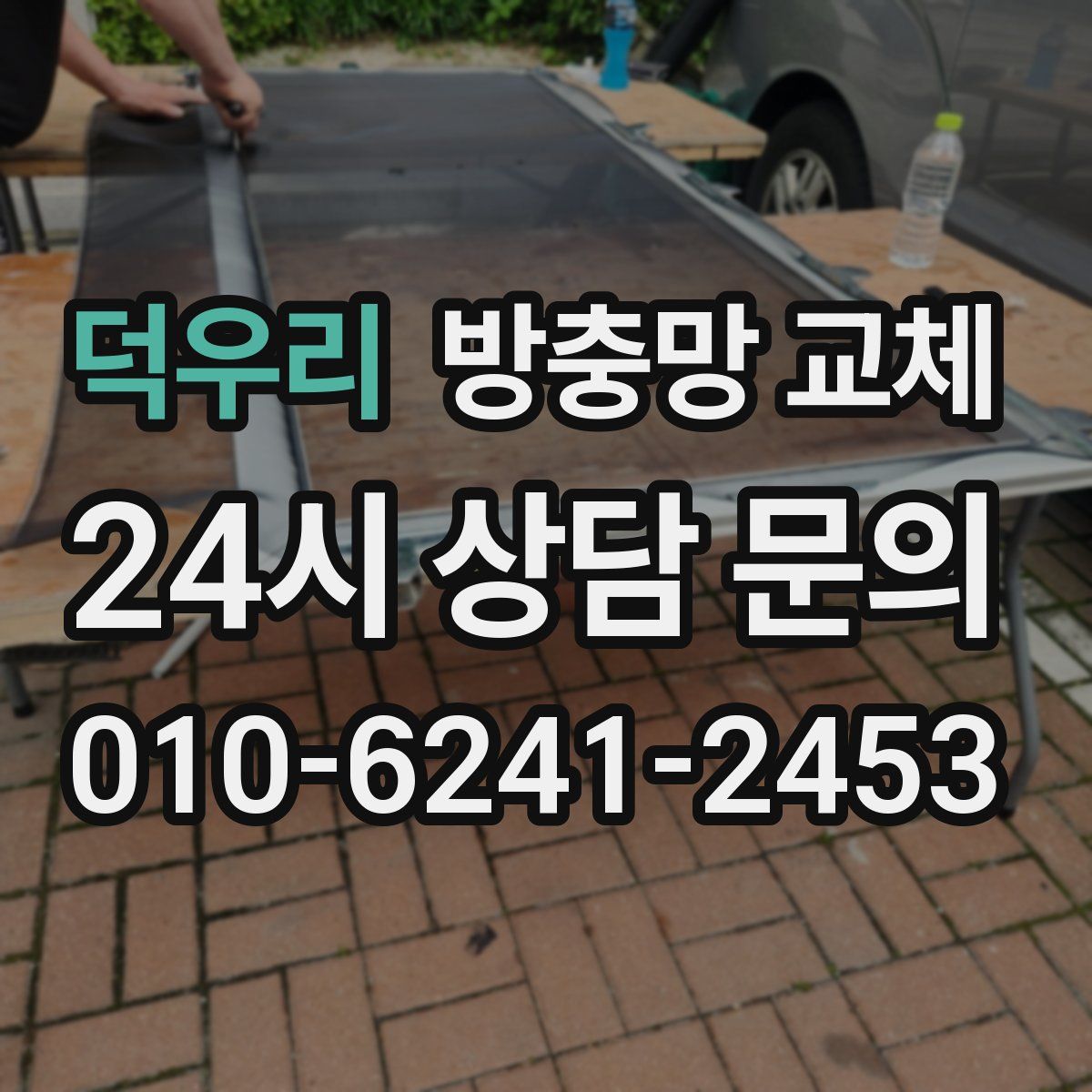 덕우리 방충망 교체