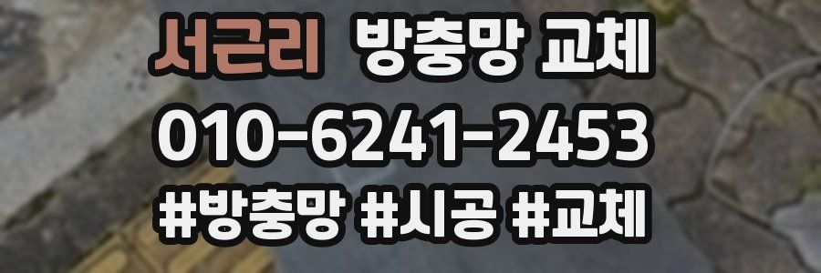 서근리 방충망 교체