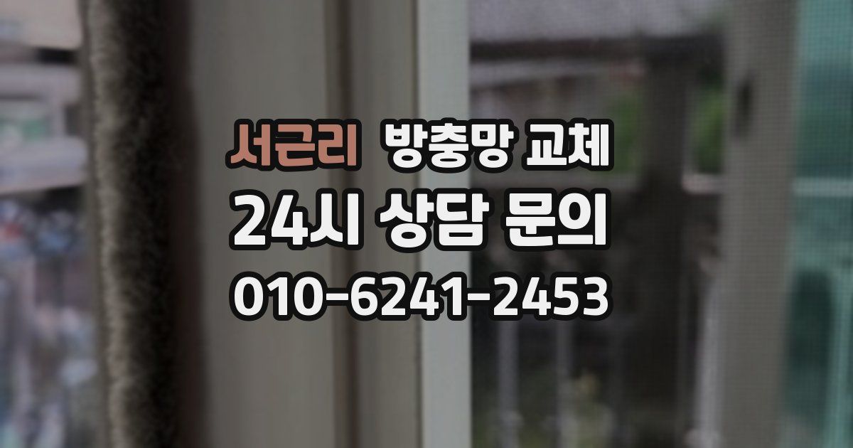 서근리 방충망 교체