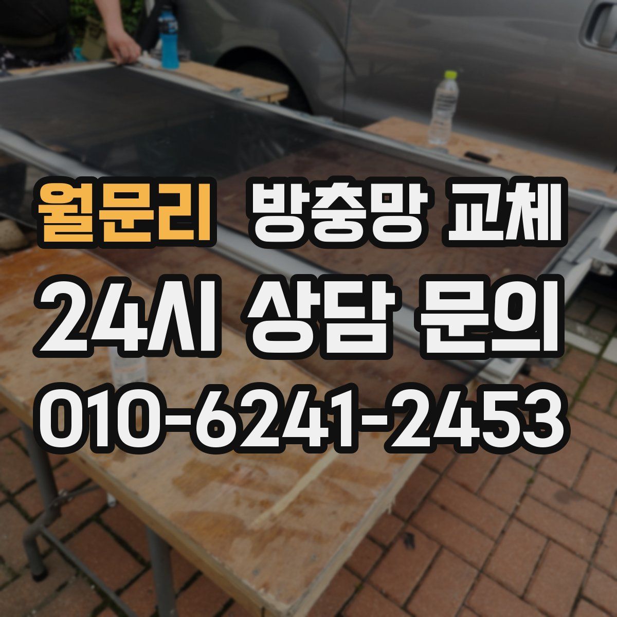 월문리 방충망 교체