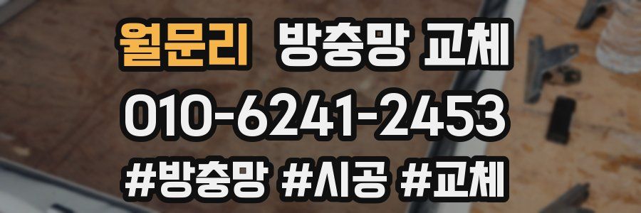 월문리 방충망 교체