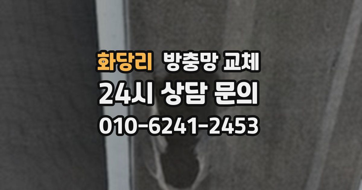 화당리 방충망 교체