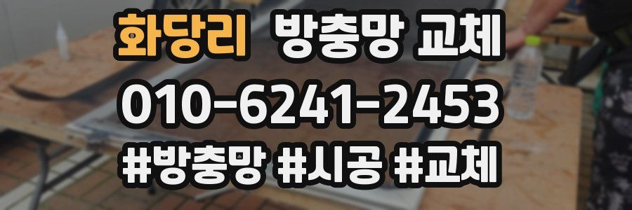 화당리 방충망 교체