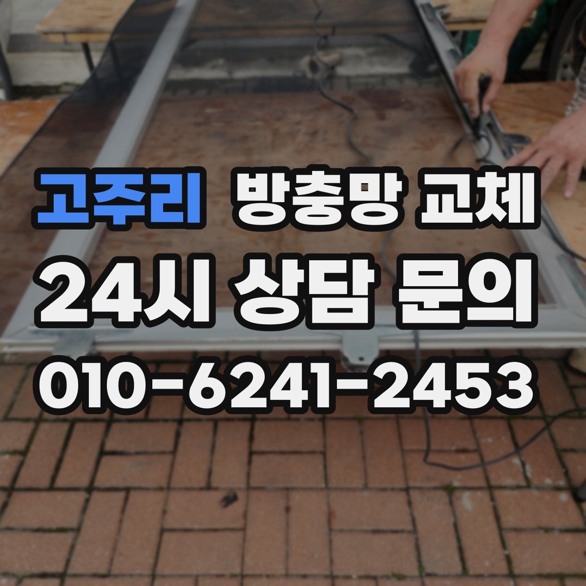 고주리 방충망 교체