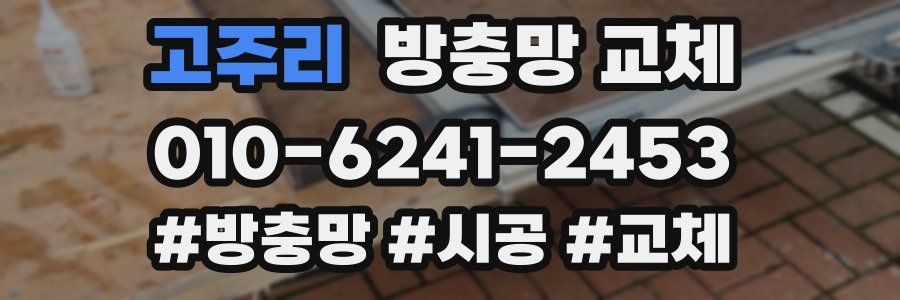 고주리 방충망 교체