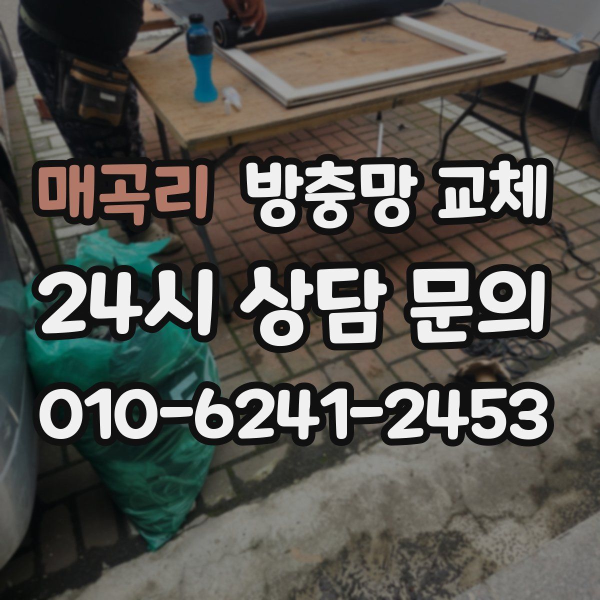 매곡리 방충망 교체