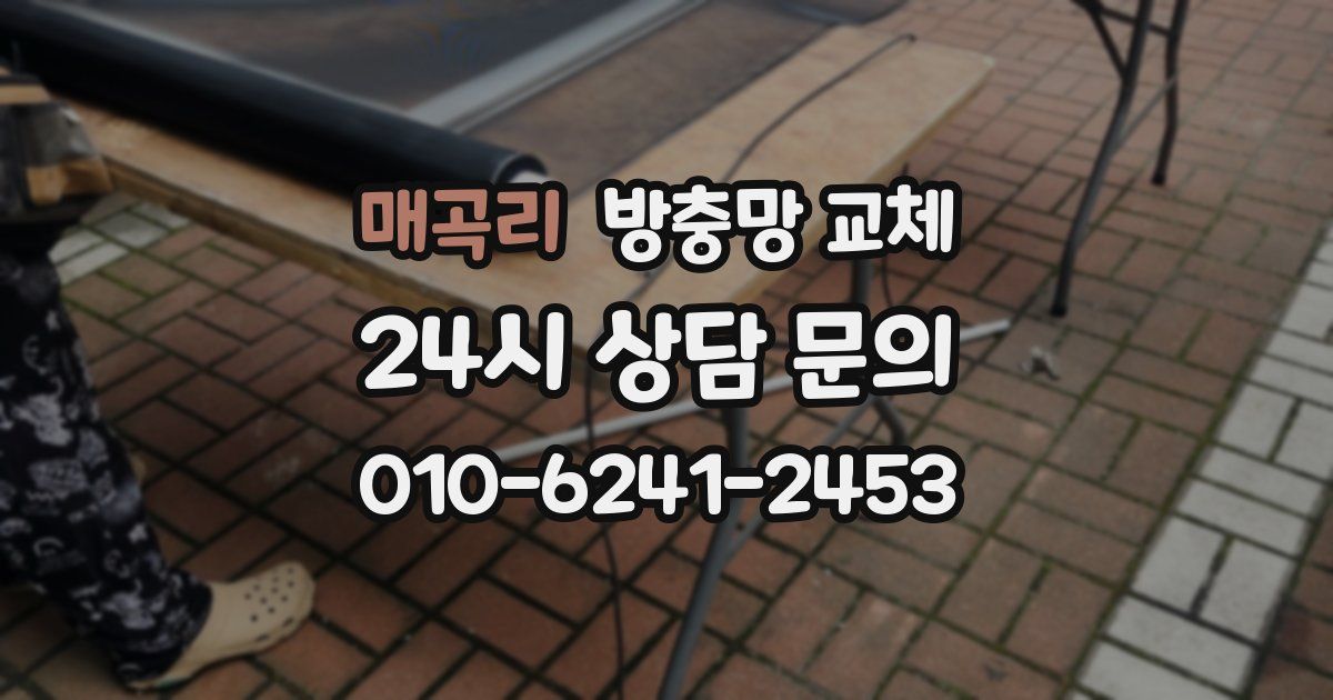 매곡리 방충망 교체