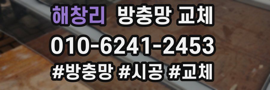 해창리 방충망 교체