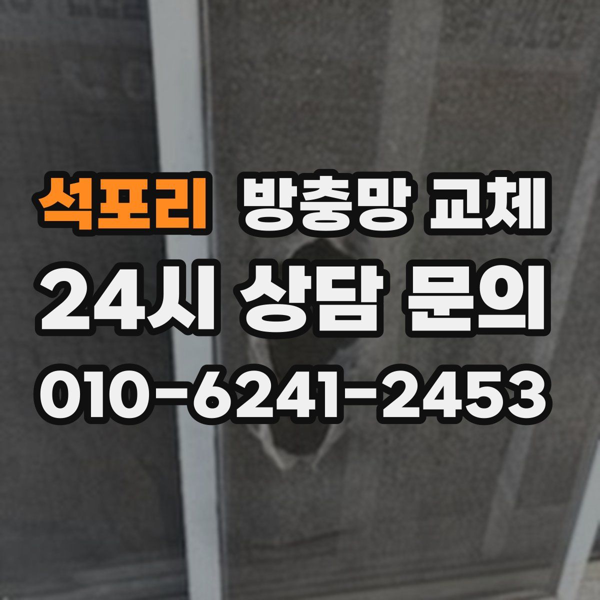 석포리 방충망 교체