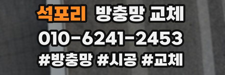 석포리 방충망 교체