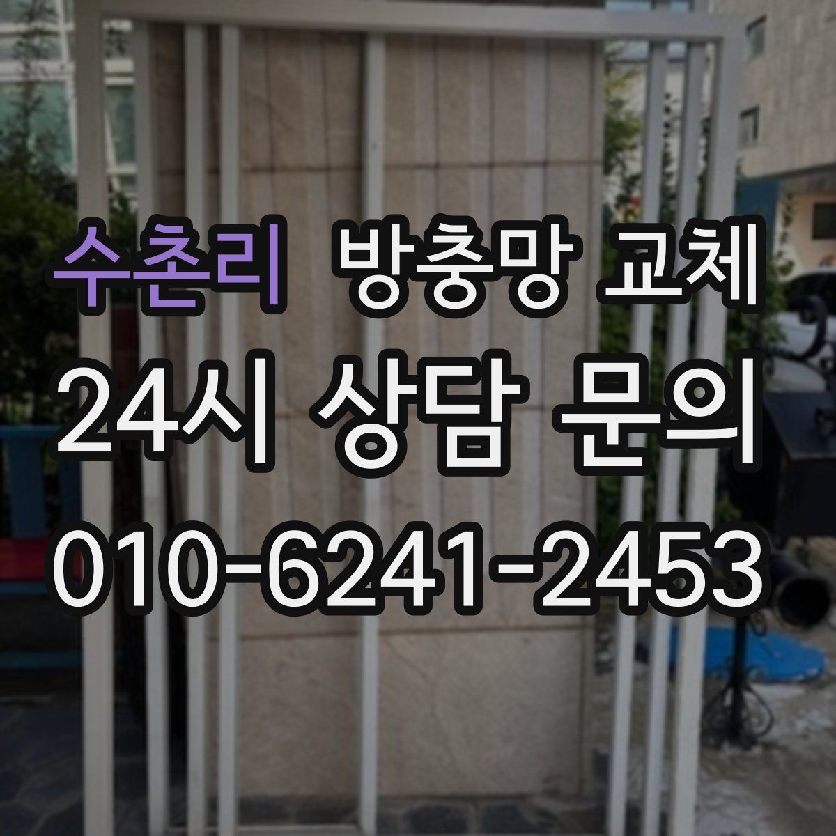 수촌리 방충망 교체