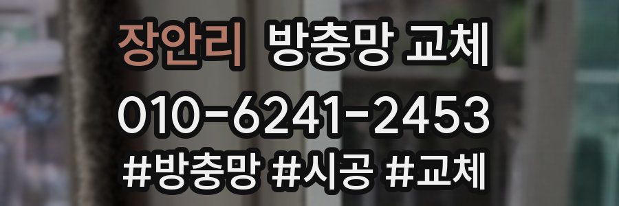 장안리 방충망 교체