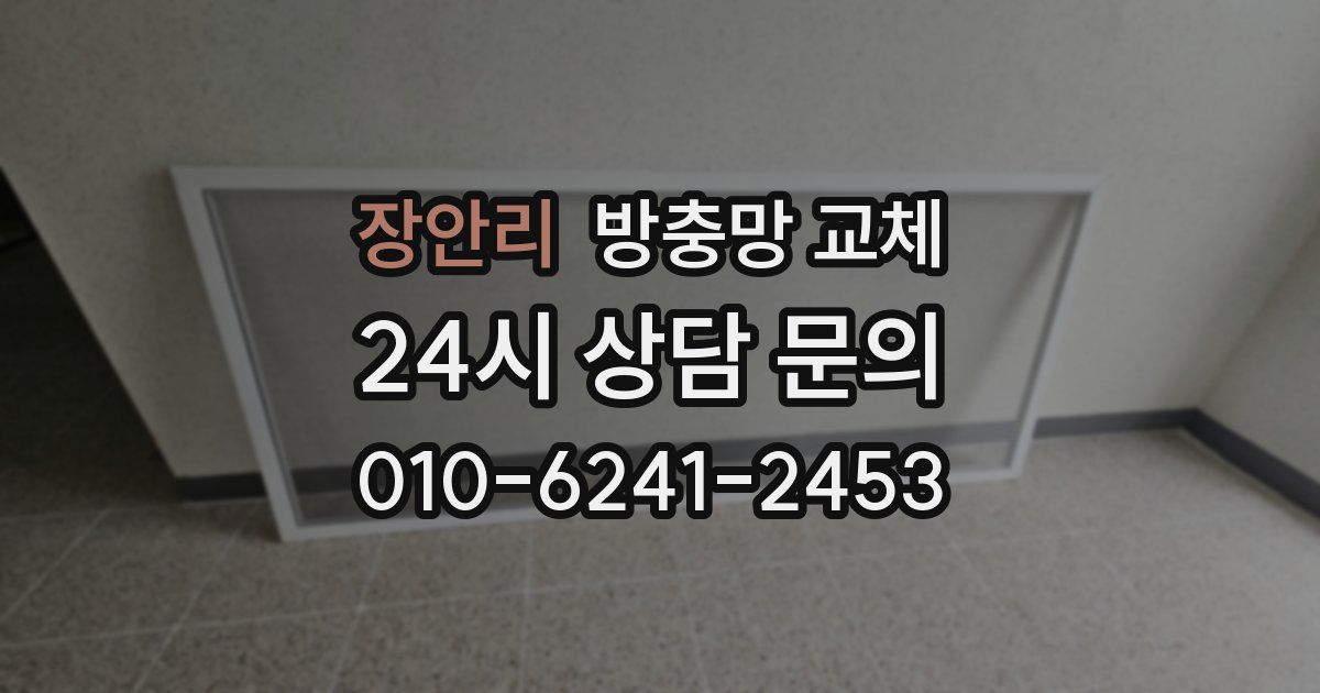 장안리 방충망 교체