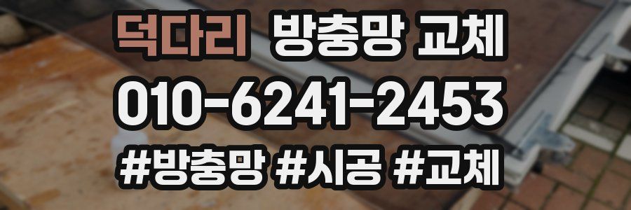 덕다리 방충망 교체