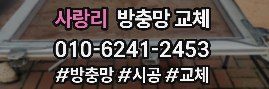 사랑리 방충망 교체