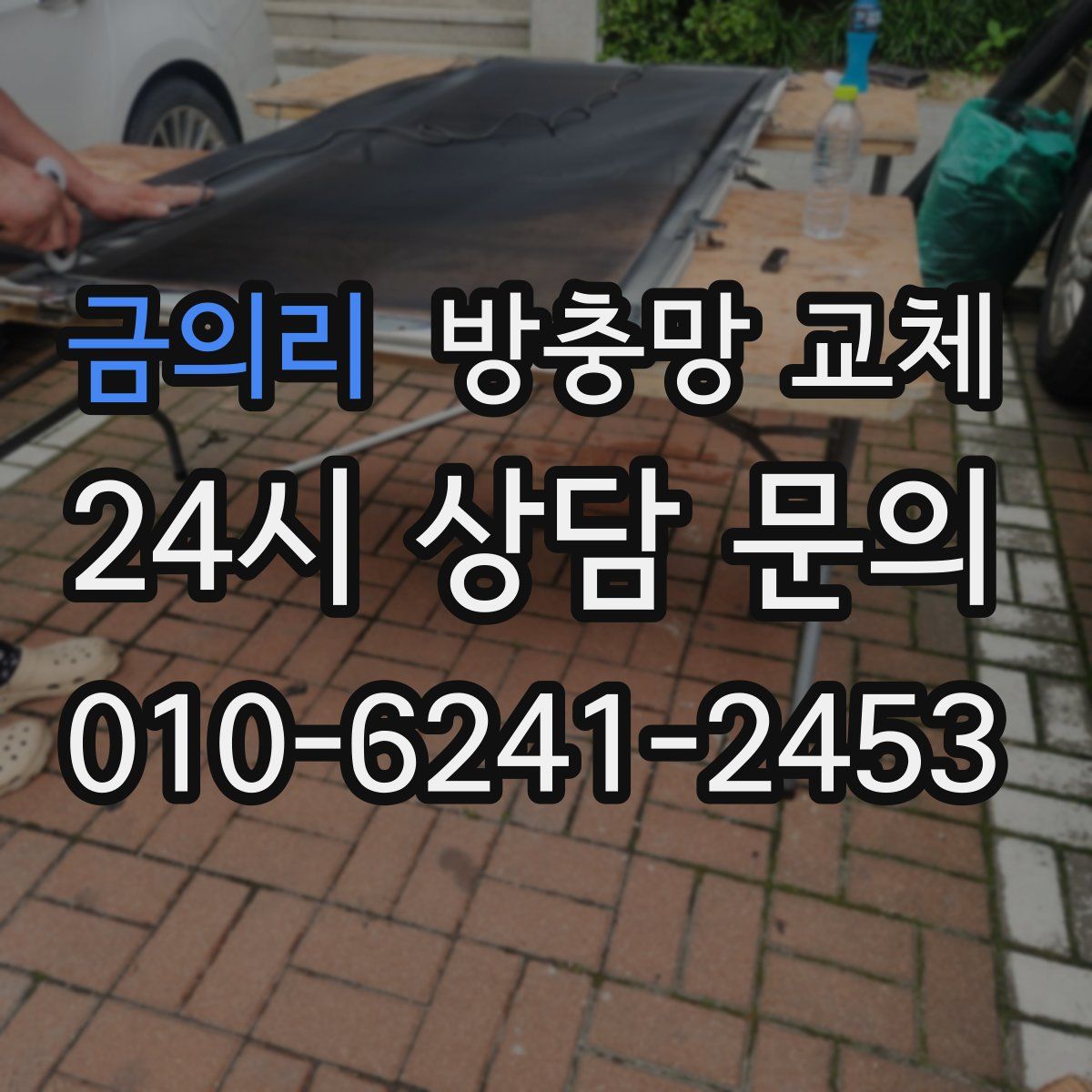 금의리 방충망 교체