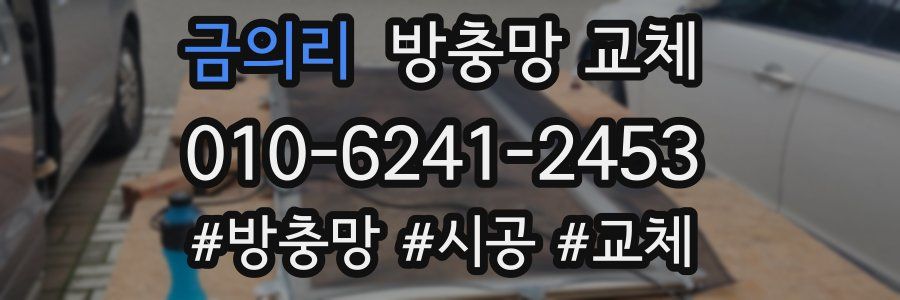 금의리 방충망 교체