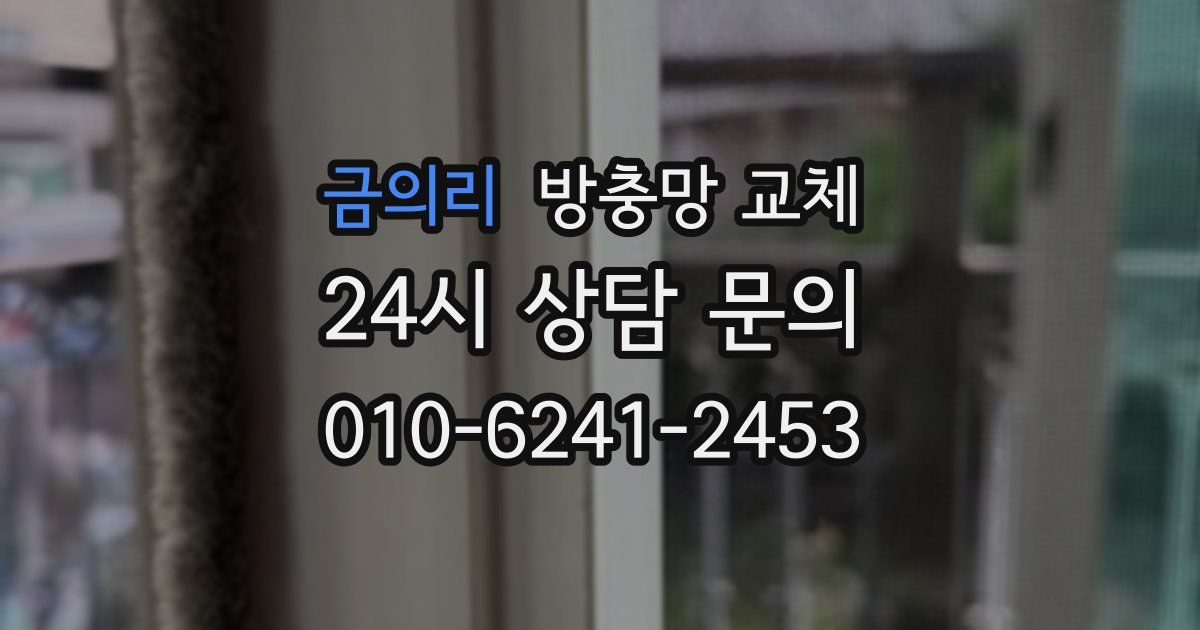 금의리 방충망 교체