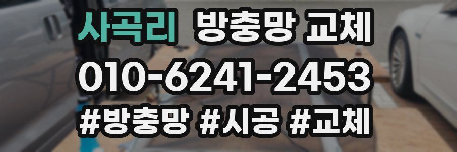 사곡리 방충망 교체