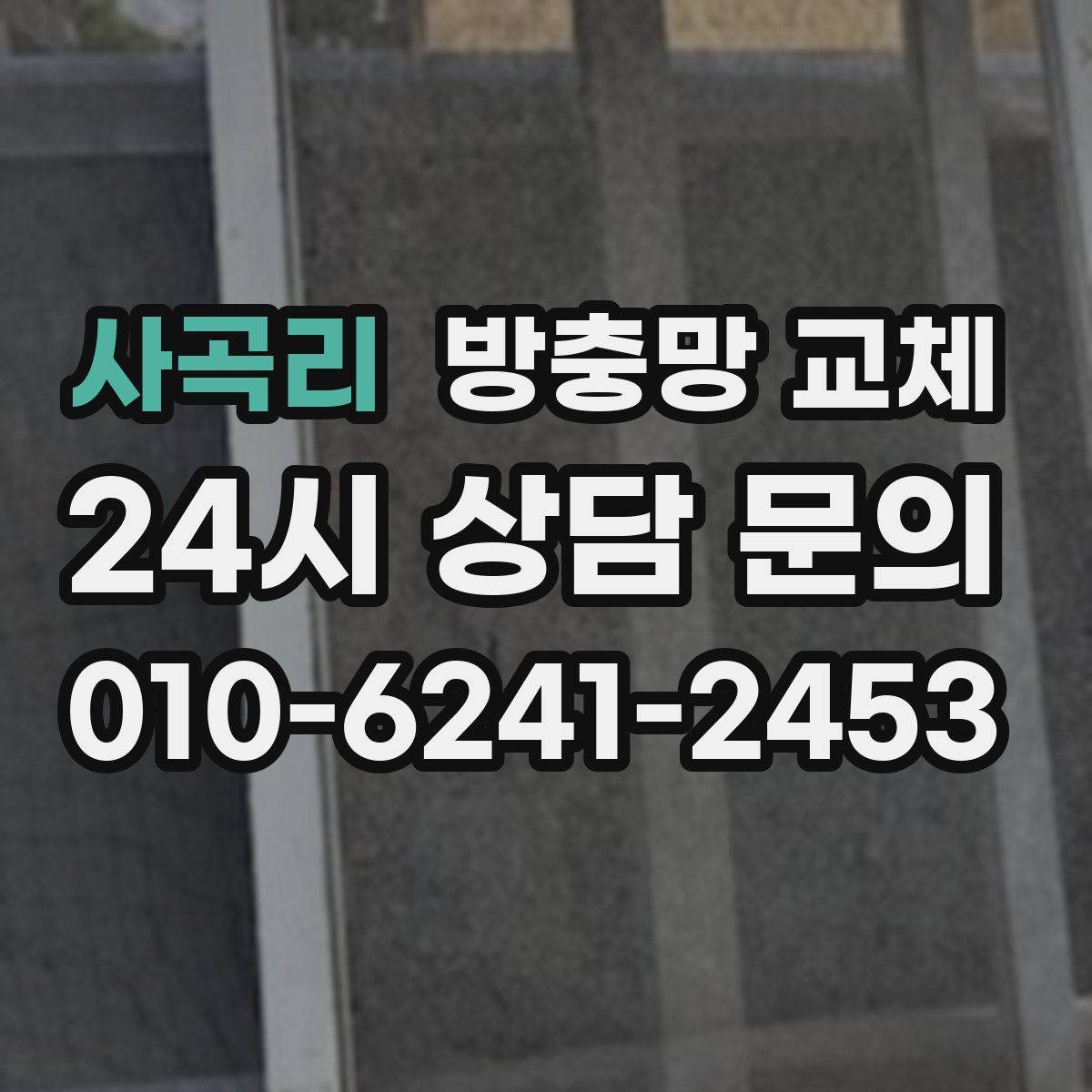 사곡리 방충망 교체