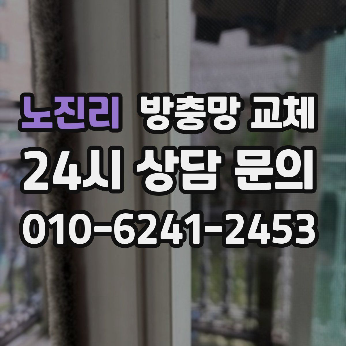 노진리 방충망 교체