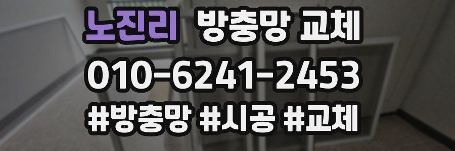 노진리 방충망 교체