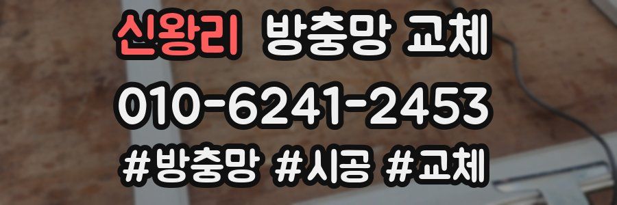 신왕리 방충망 교체