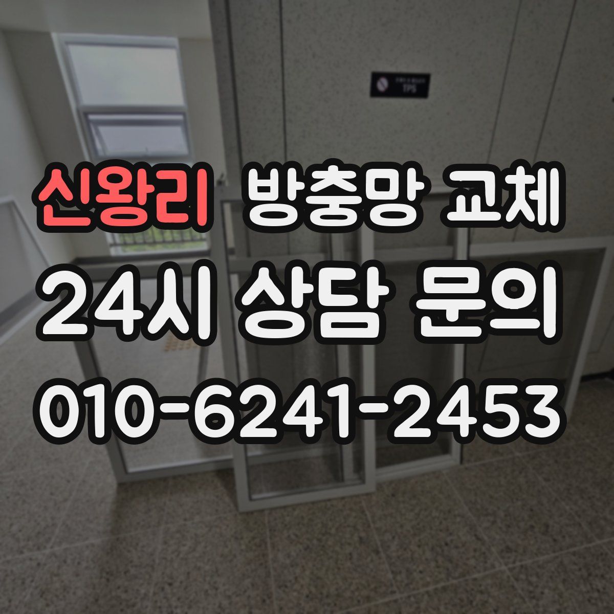 신왕리 방충망 교체