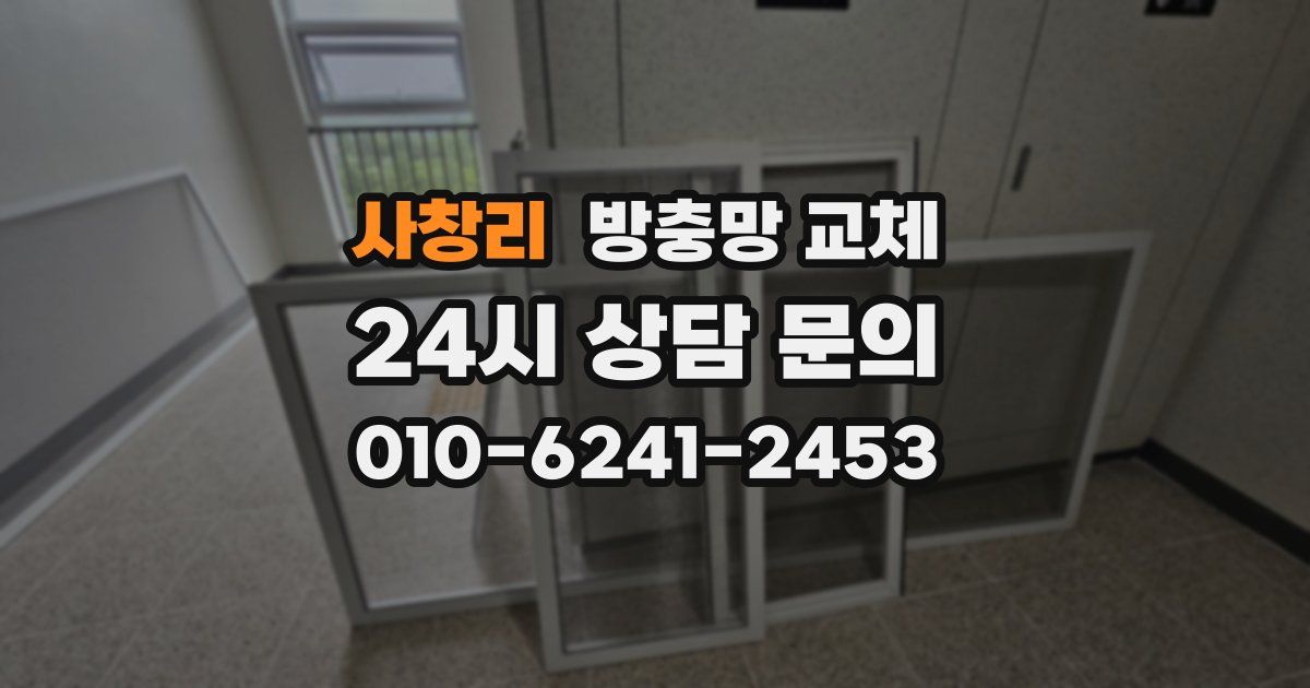 사창리 방충망 교체