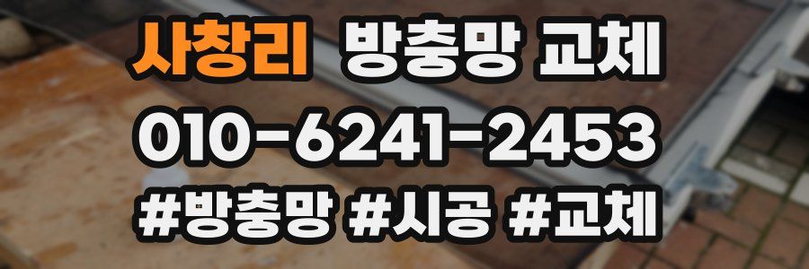 사창리 방충망 교체