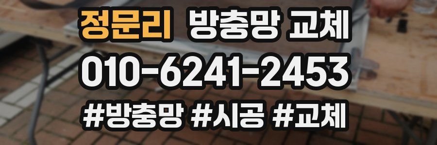 정문리 방충망 교체