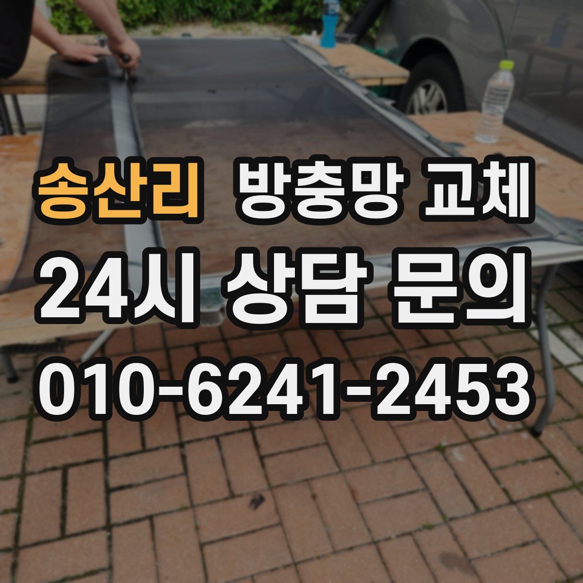 송산리 방충망 교체