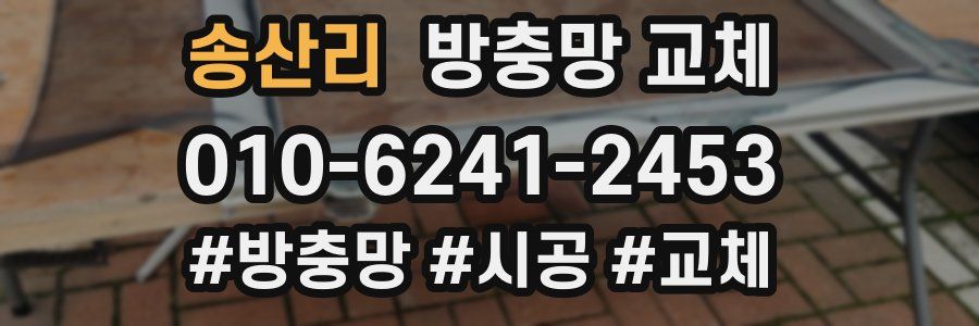 송산리 방충망 교체