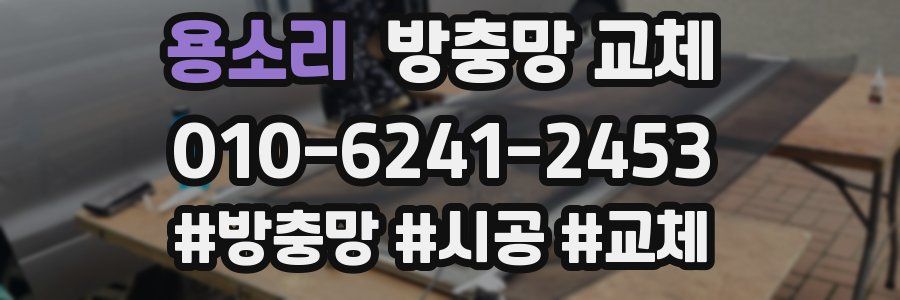 용소리 방충망 교체