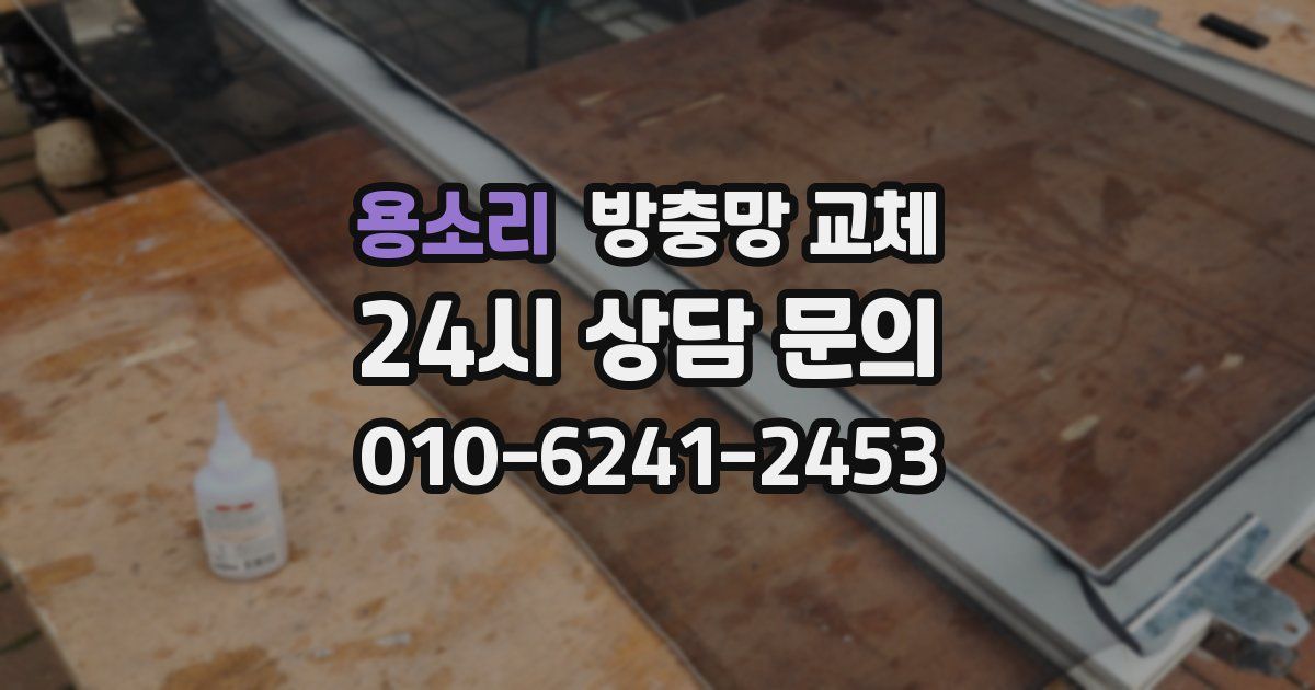 용소리 방충망 교체