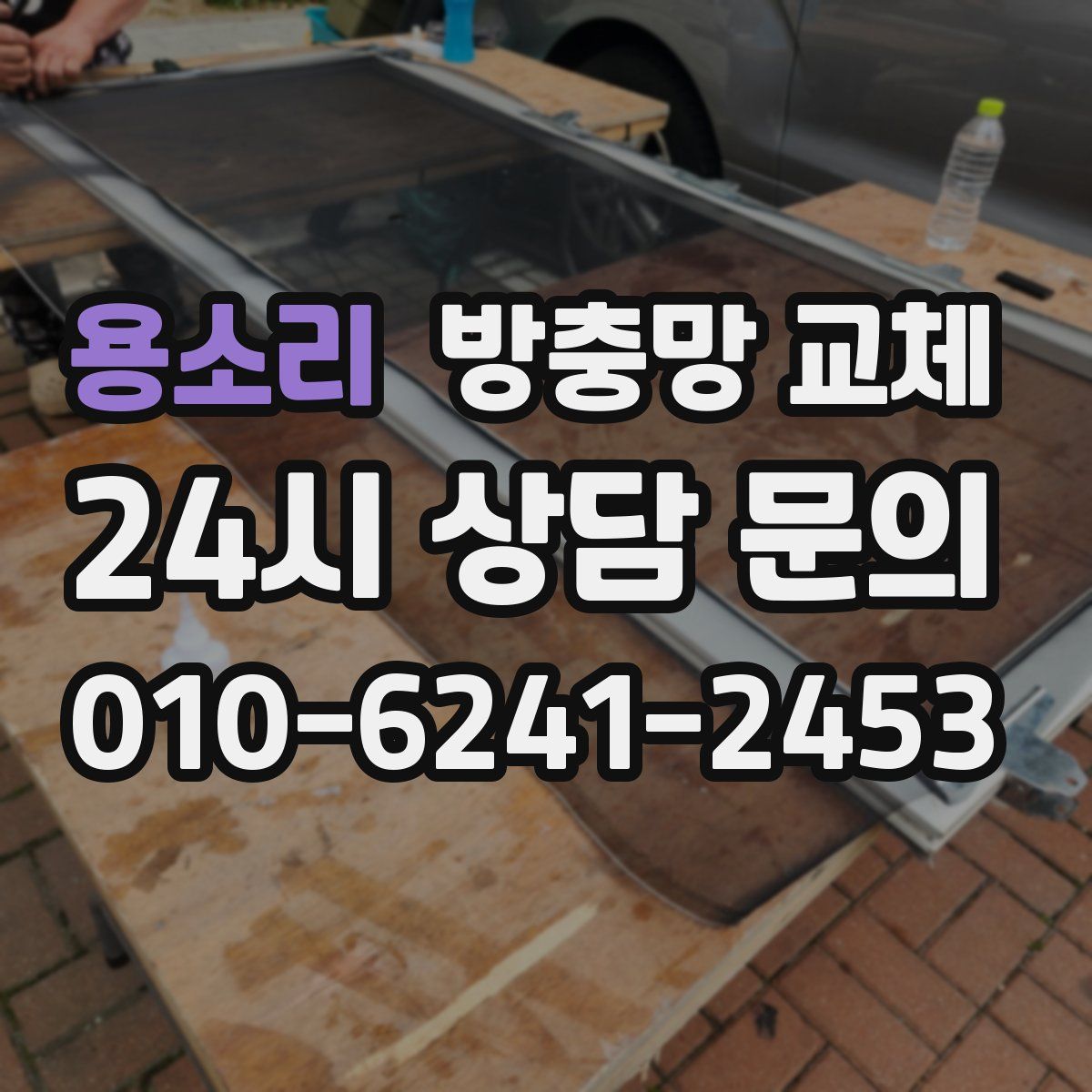 용소리 방충망 교체