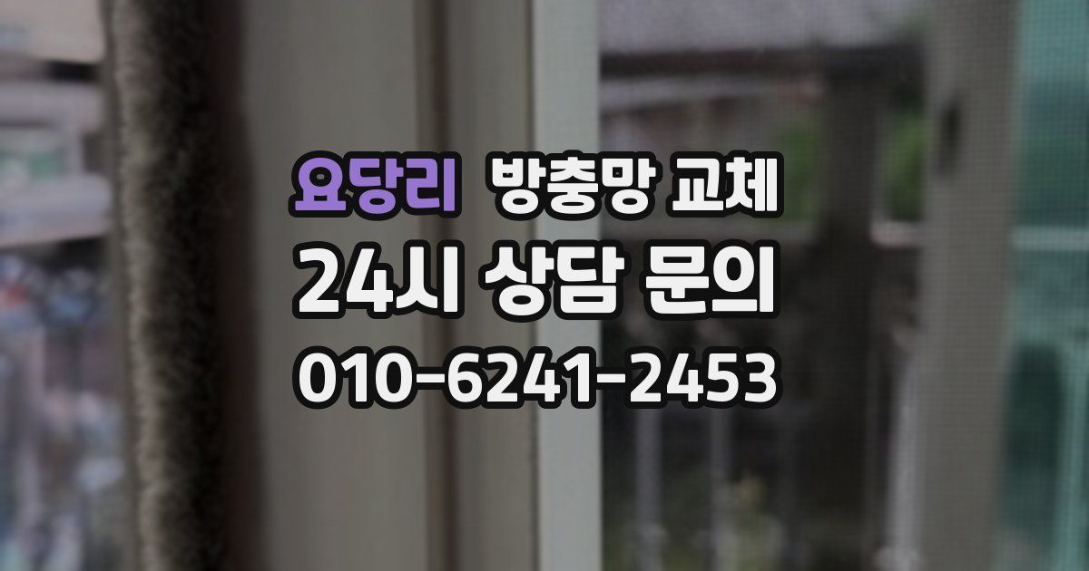 요당리 방충망 교체