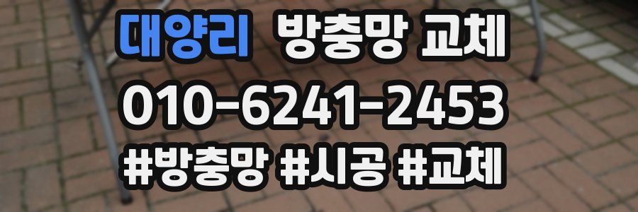 대양리 방충망 교체