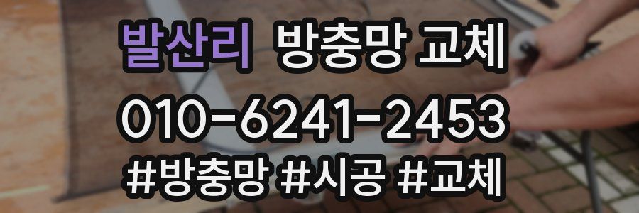 발산리 방충망 교체