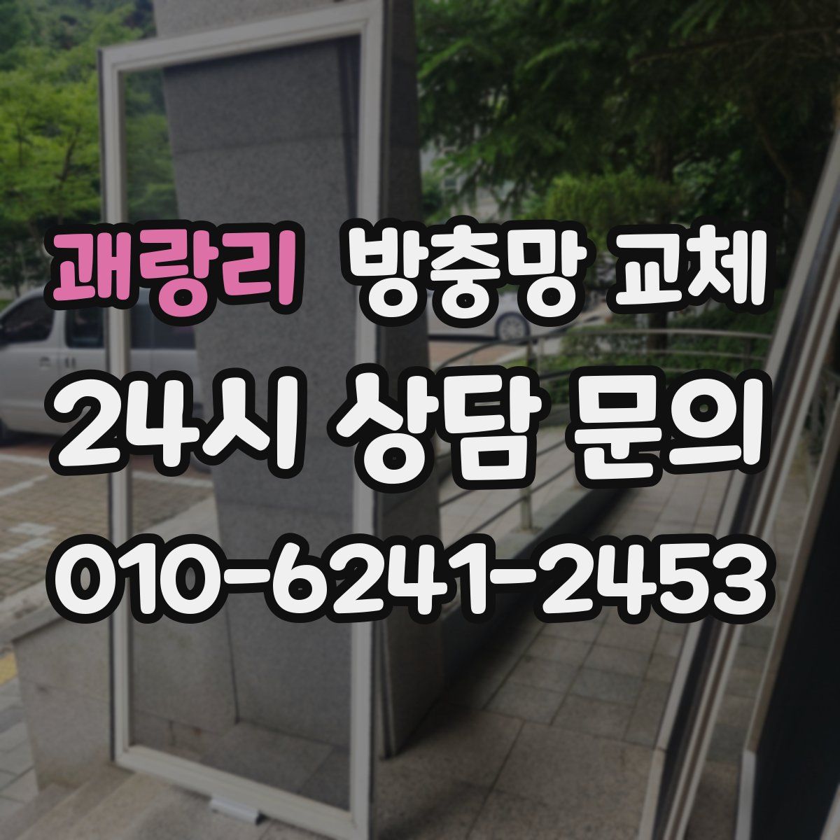 괘랑리 방충망 교체