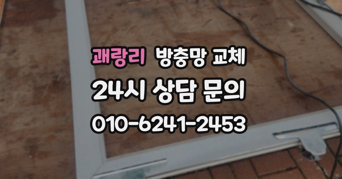 괘랑리 방충망 교체